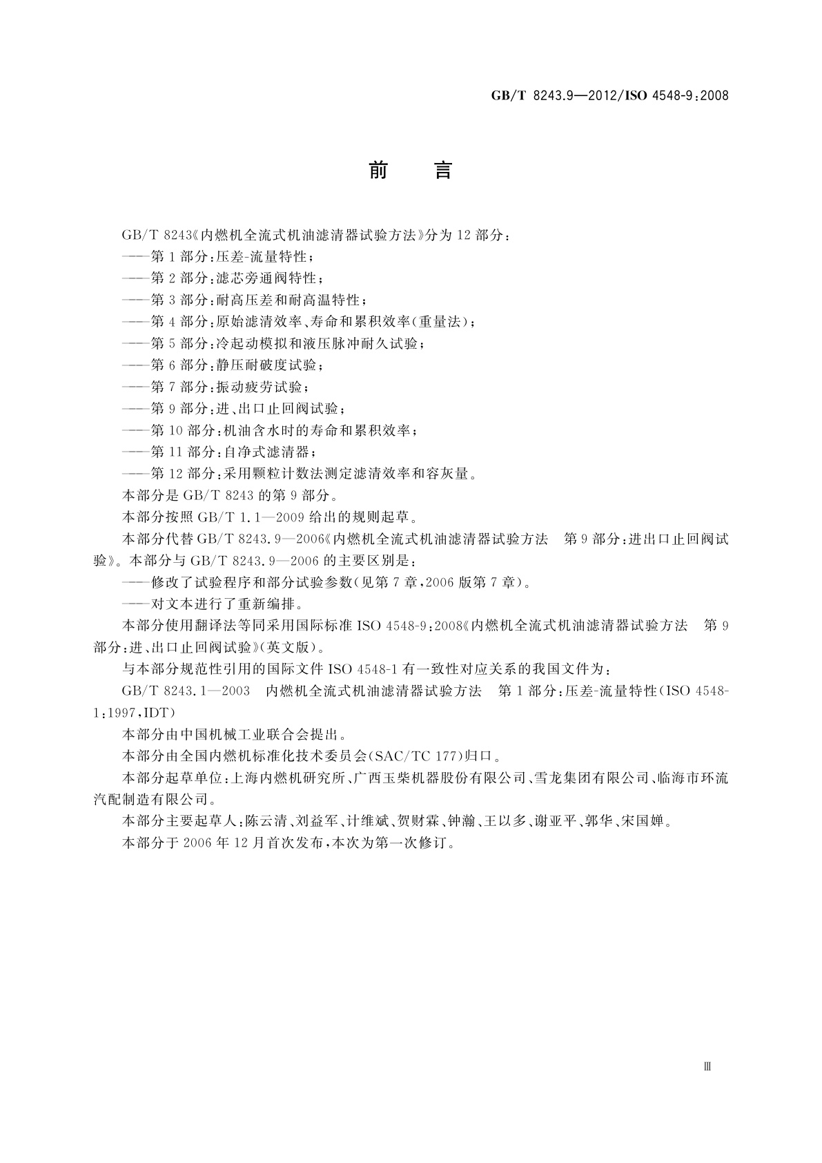 GB/T 8243.9-2012 内燃机全流式机油滤清器试验方法　第9部分：进、出口止回阀试验