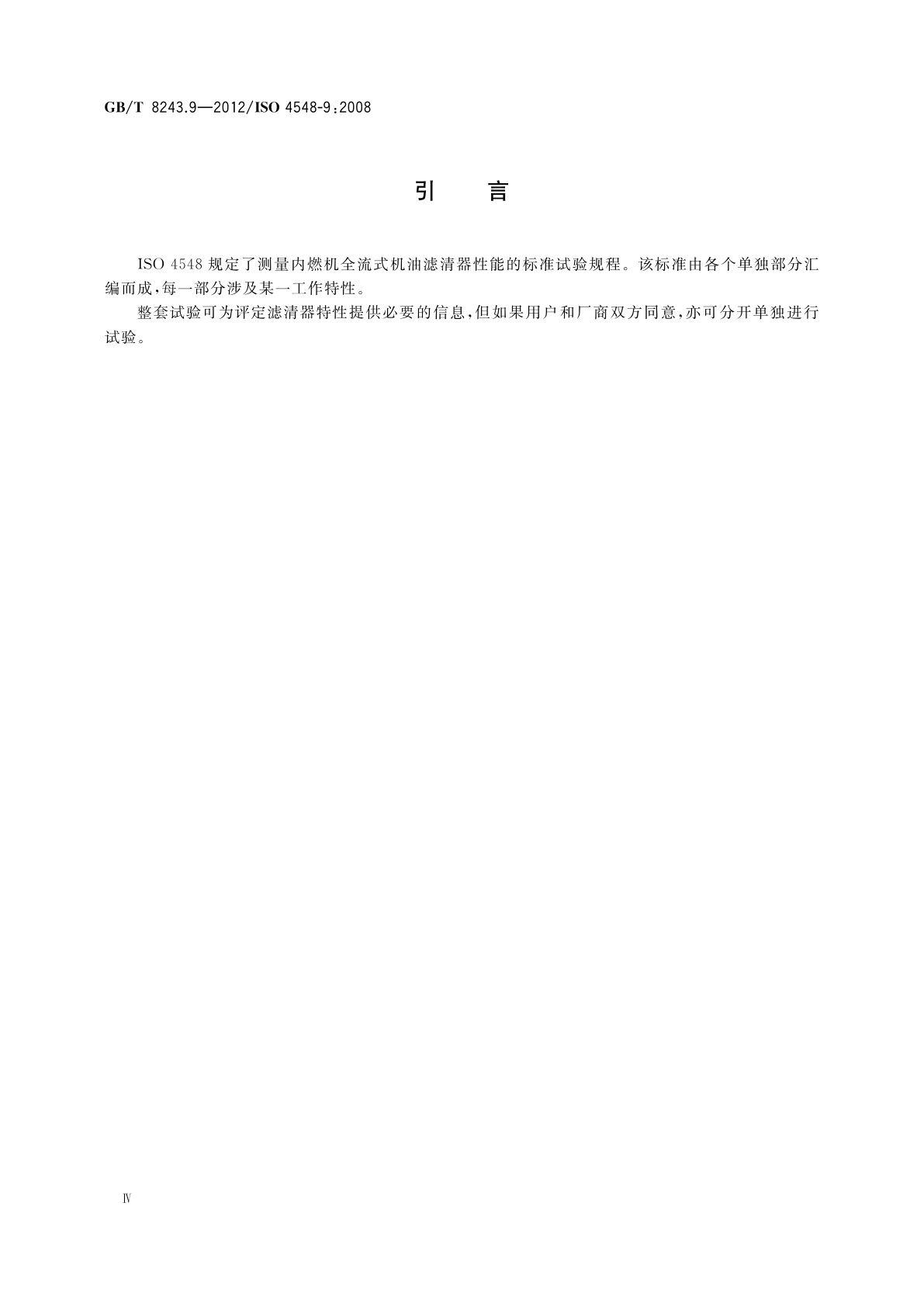 GB/T 8243.9-2012 内燃机全流式机油滤清器试验方法　第9部分：进、出口止回阀试验