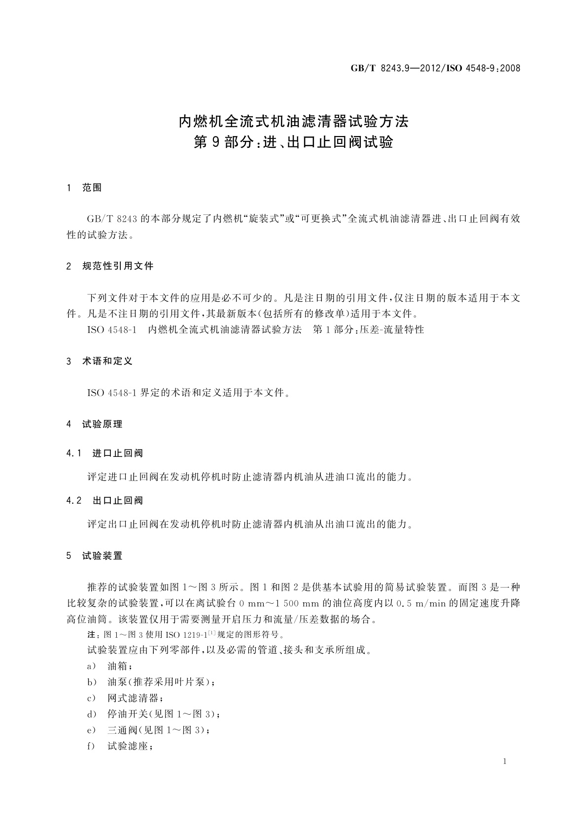 GB/T 8243.9-2012 内燃机全流式机油滤清器试验方法　第9部分：进、出口止回阀试验