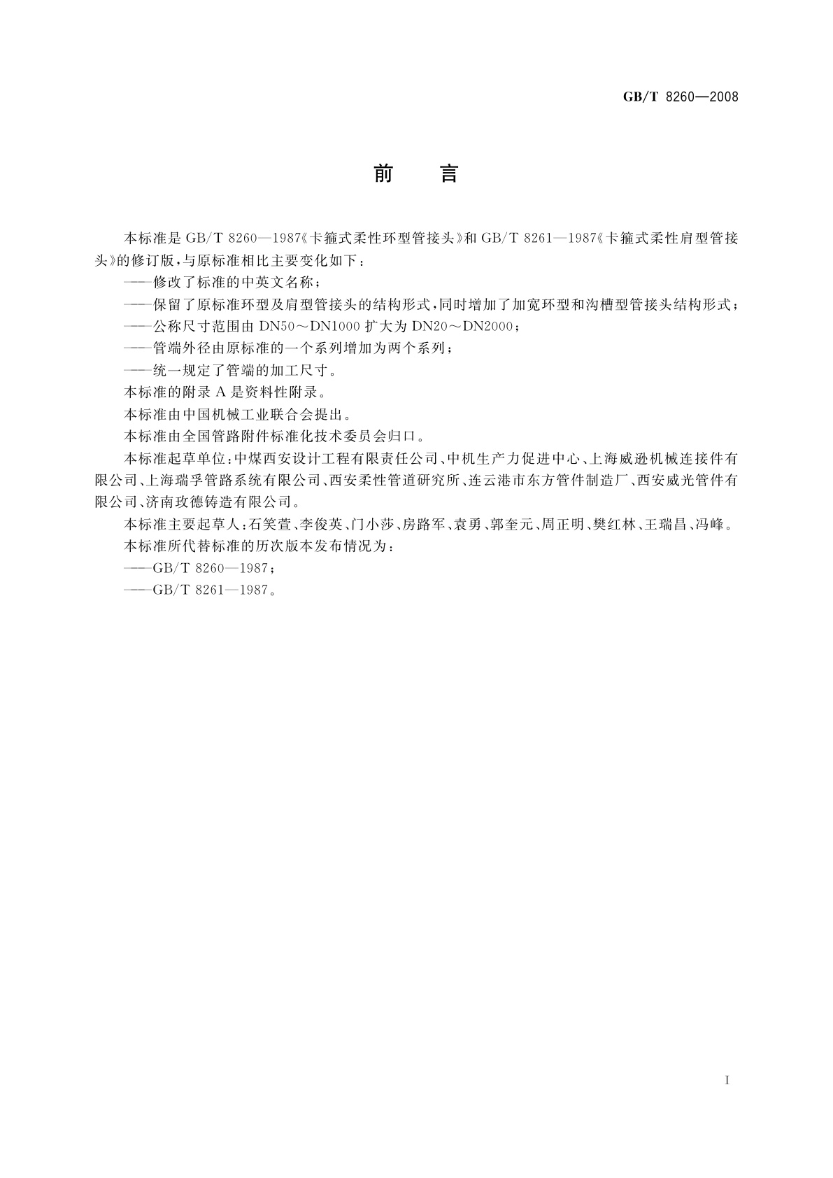 GB/T 8260-2008 卡箍式柔性管接头型式与尺寸