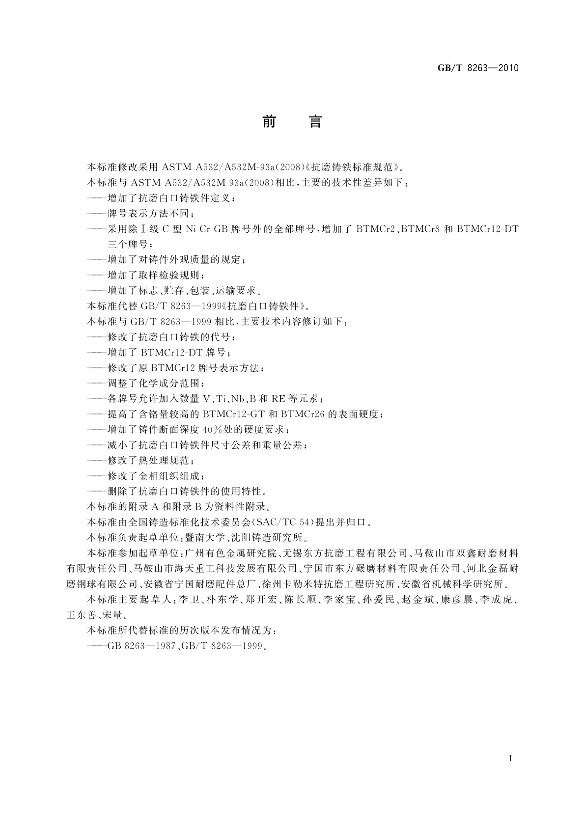 GB/T 8263-2010 抗磨白口铸铁件