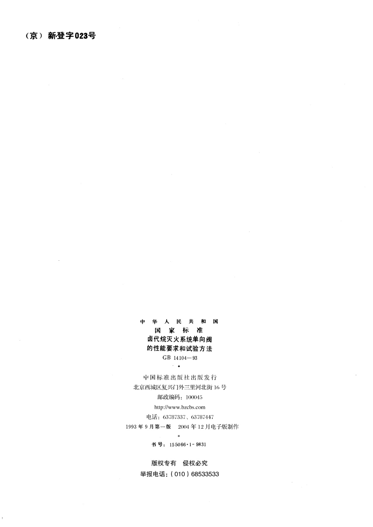 GB 14104-1993 卤代烷灭火系统单向阀的性能要求和试验方法