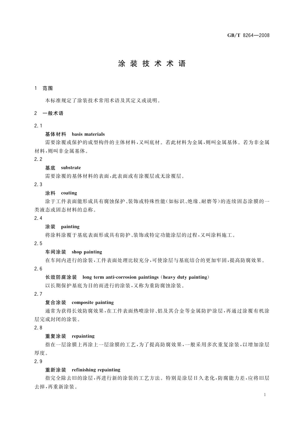GB/T 8264-2008 涂装技术术语