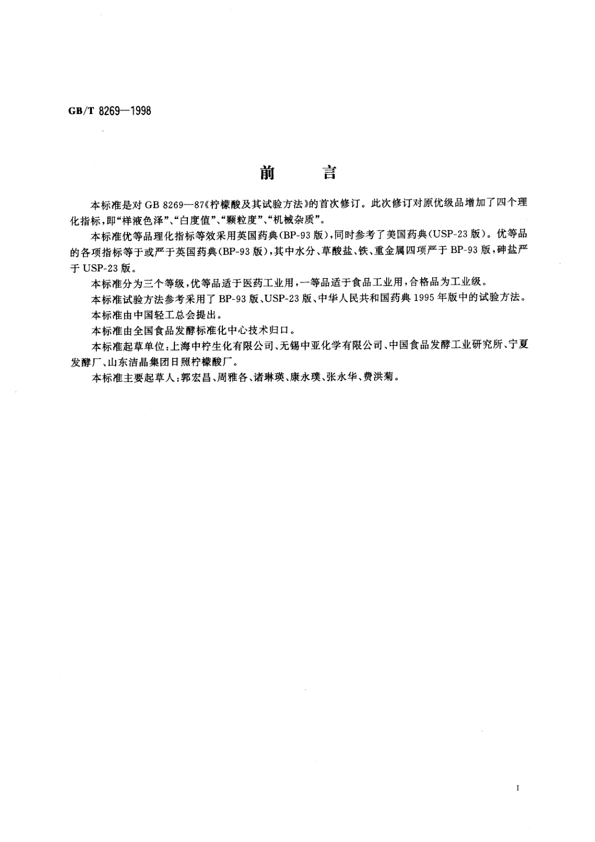 GB/T 8269-1998 柠檬酸