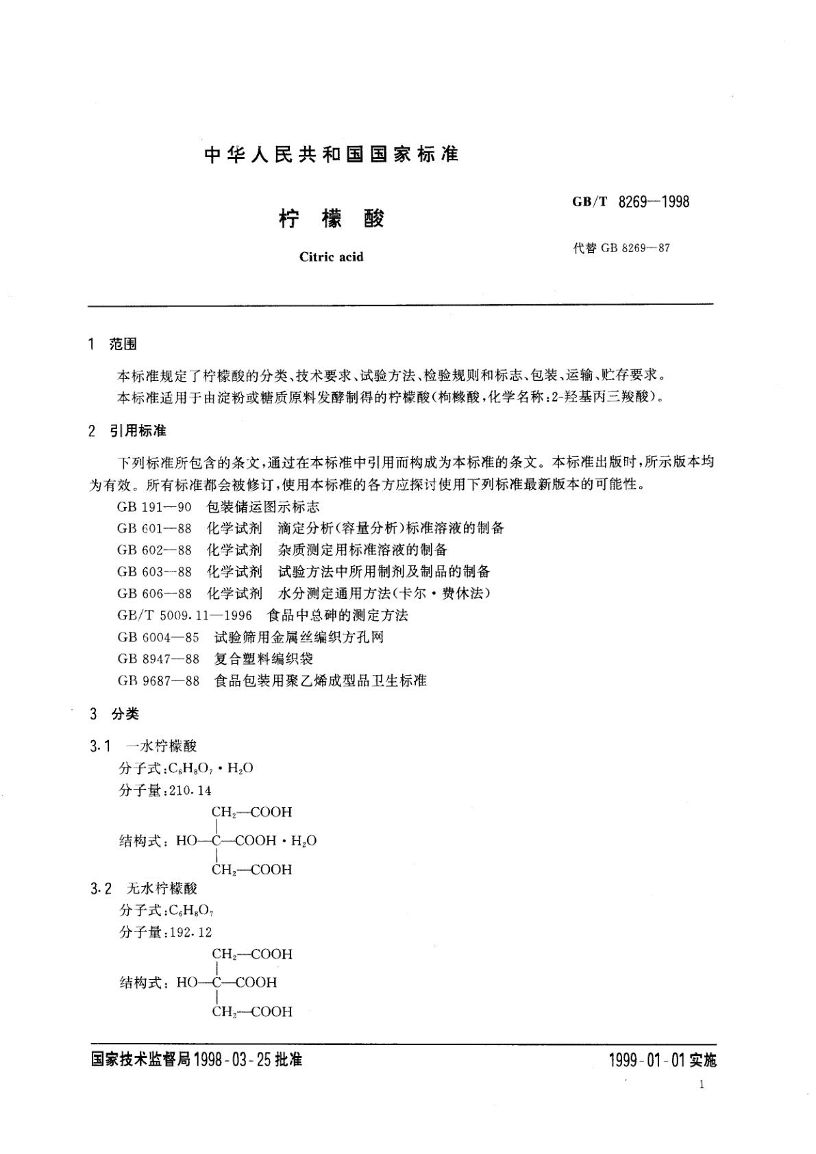 GB/T 8269-1998 柠檬酸