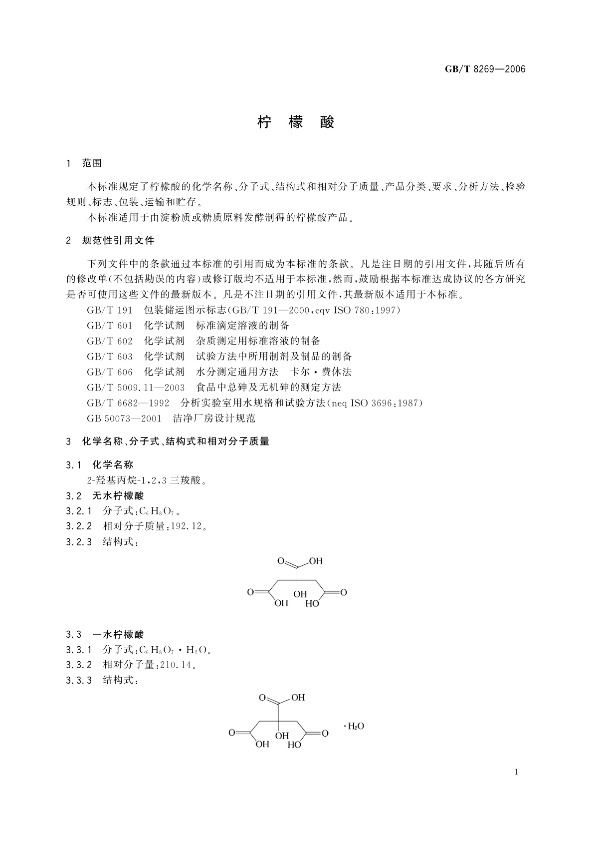 GB/T 8269-2006 柠檬酸