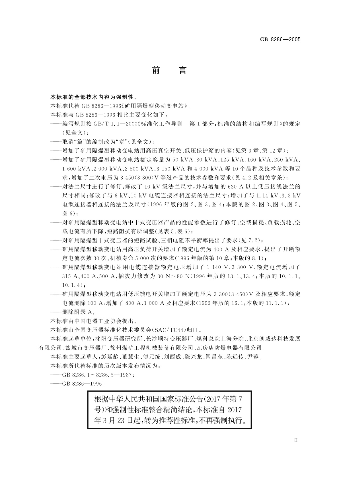 GB/T 8286-2005 矿用隔爆型移动变电站