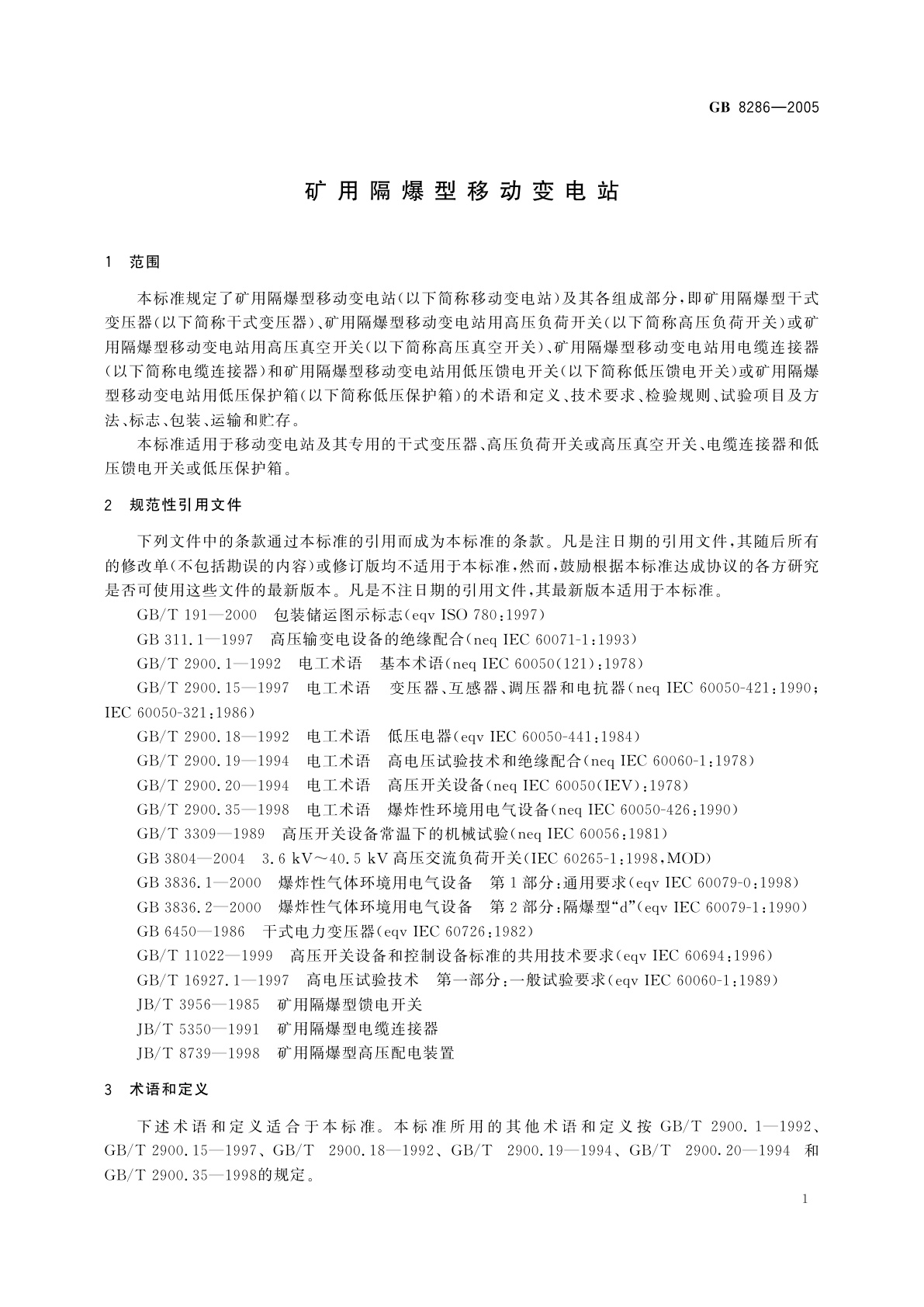 GB/T 8286-2005 矿用隔爆型移动变电站
