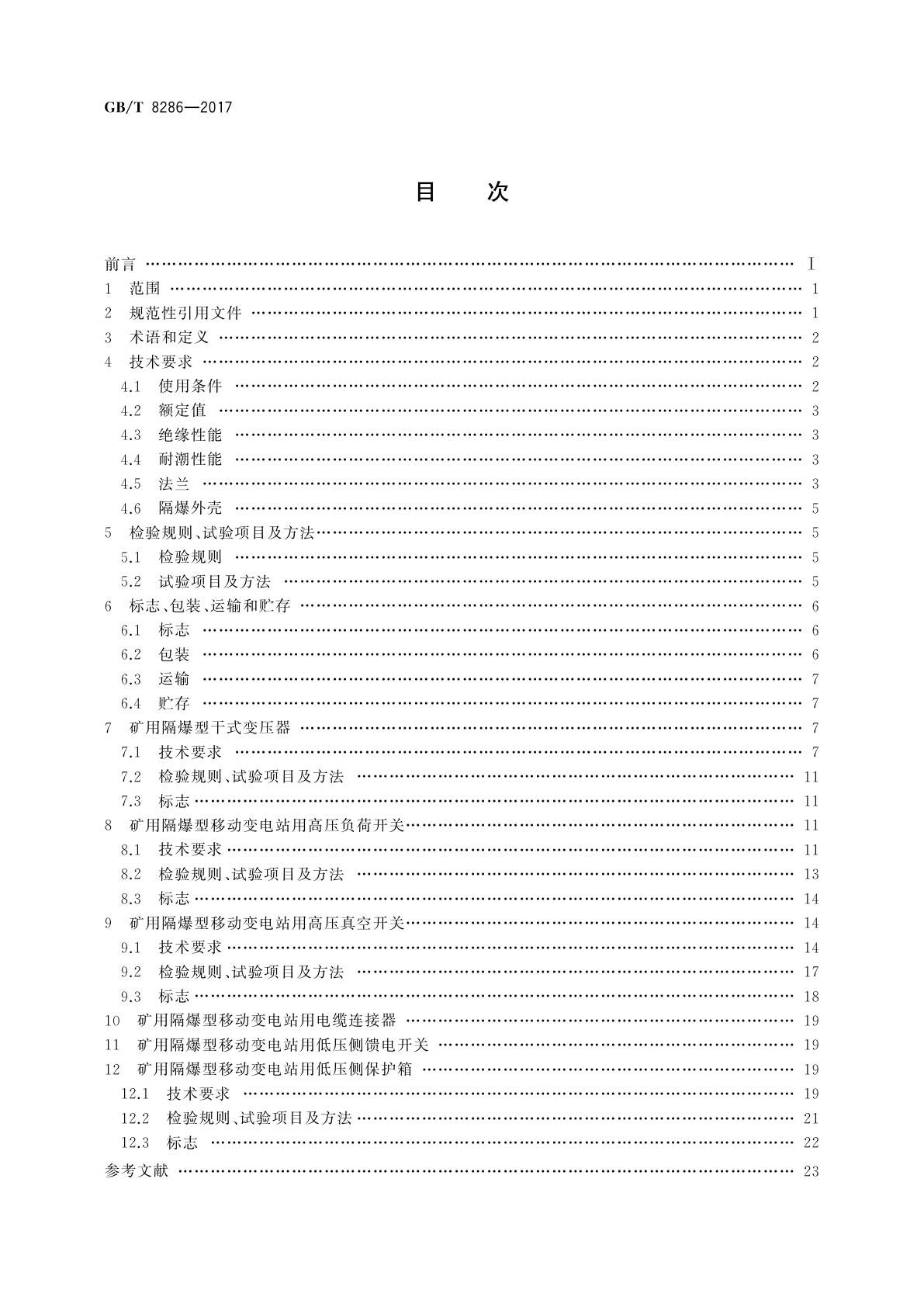 GB/T 8286-2017 矿用隔爆型移动变电站