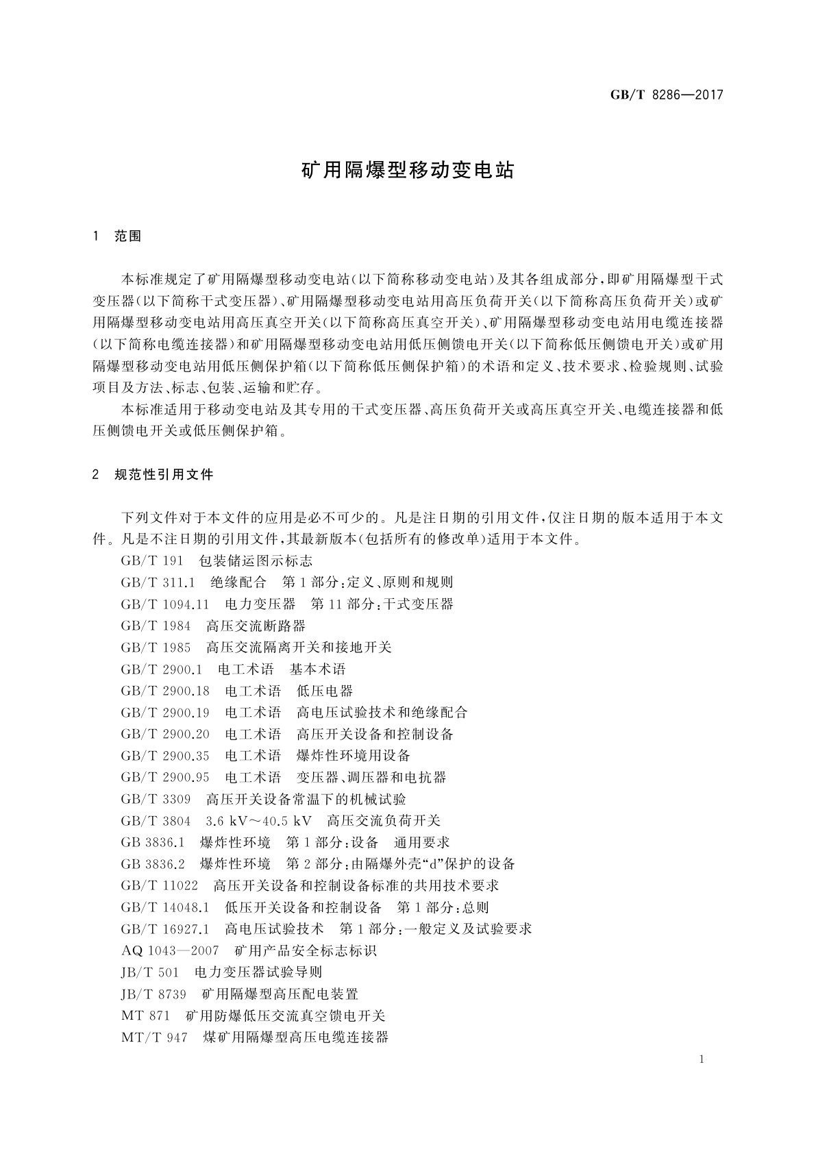 GB/T 8286-2017 矿用隔爆型移动变电站