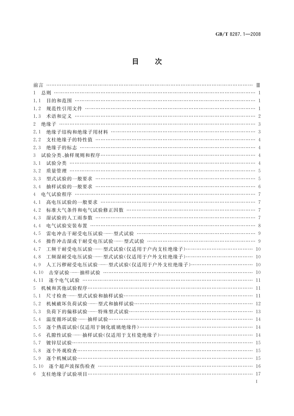 GB/T 8287.1-2008 标称电压高于1 000 V系统用户内和户外支柱绝缘子　第1部分：瓷或玻璃绝缘子的试验