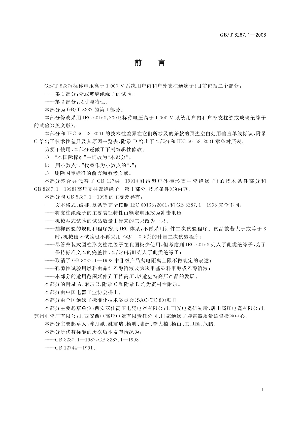 GB/T 8287.1-2008 标称电压高于1 000 V系统用户内和户外支柱绝缘子　第1部分：瓷或玻璃绝缘子的试验