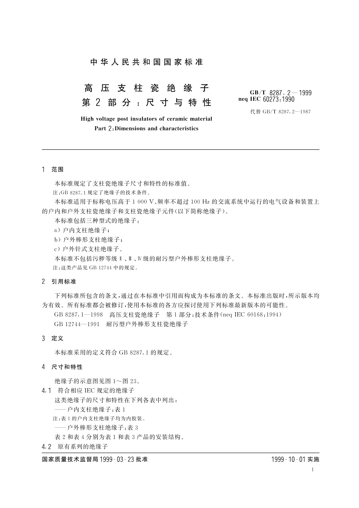 GB/T 8287.2-1999 高压支柱瓷绝缘子　第2部分：尺寸与特性