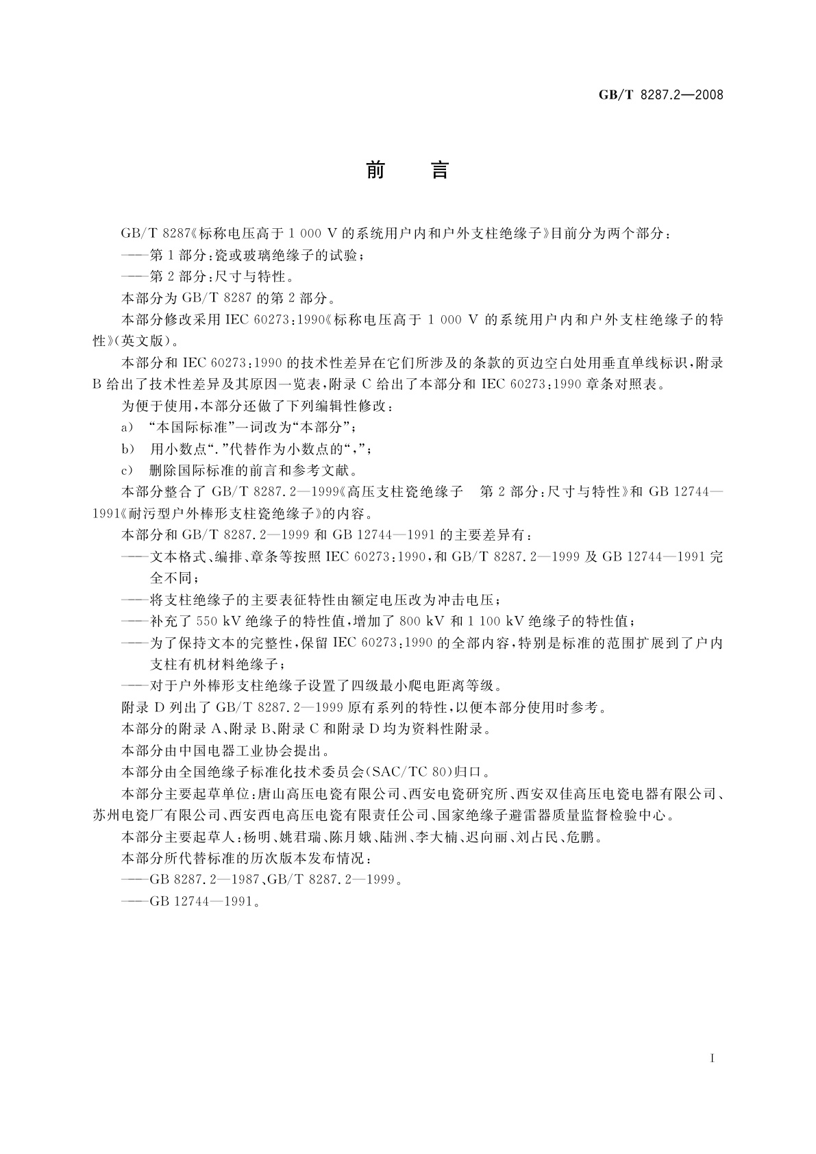 GB/T 8287.2-2008 标称电压高于1 000 V系统用户内和户外支柱绝缘子　第2部分：尺寸与特性