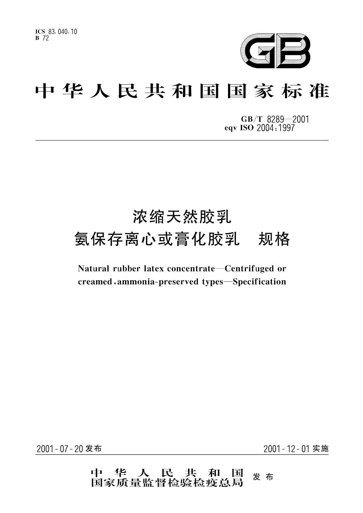 GB/T 8289-2001 浓缩天然胶乳　氨保存离心或膏化胶乳　规格