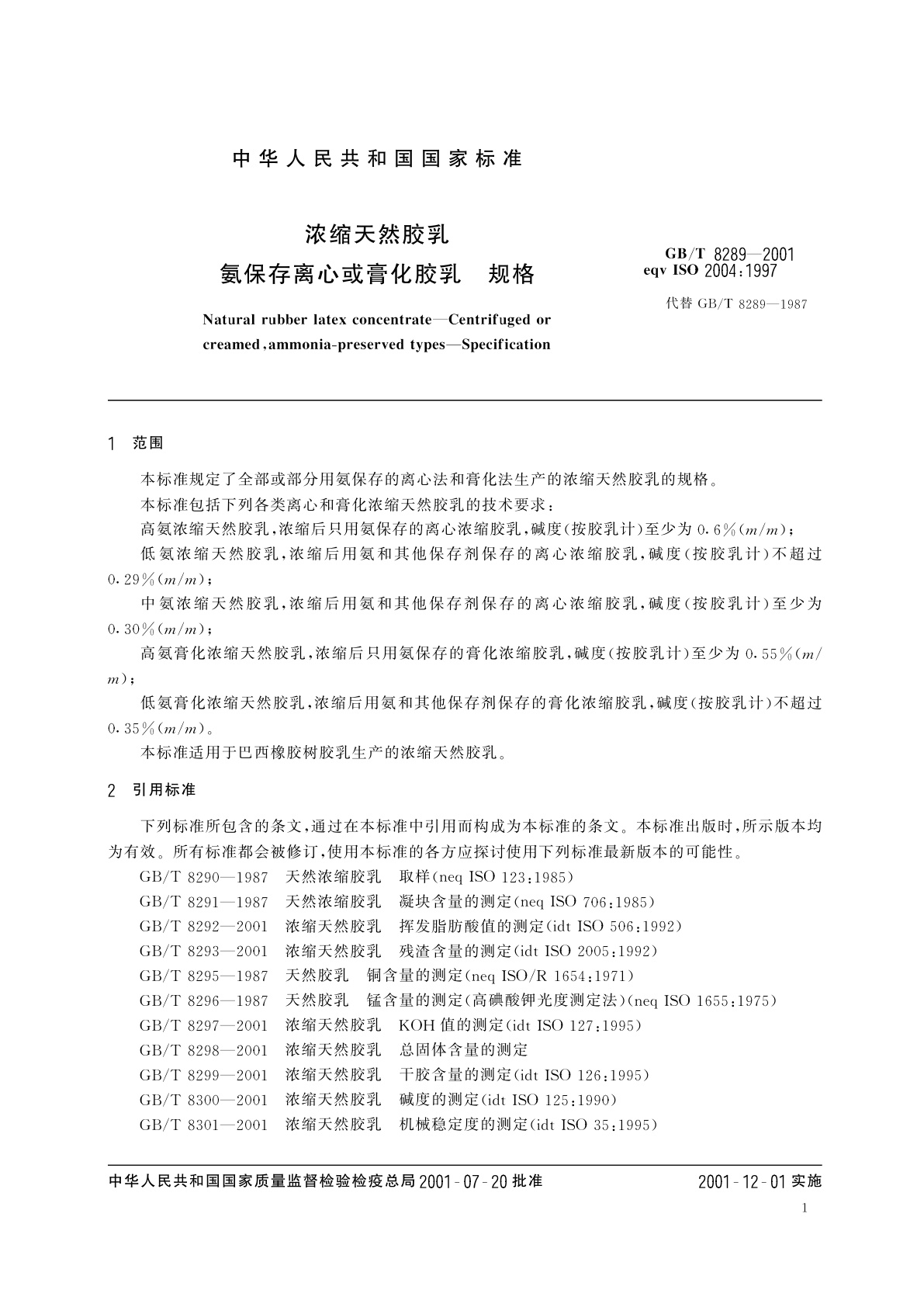 GB/T 8289-2001 浓缩天然胶乳　氨保存离心或膏化胶乳　规格