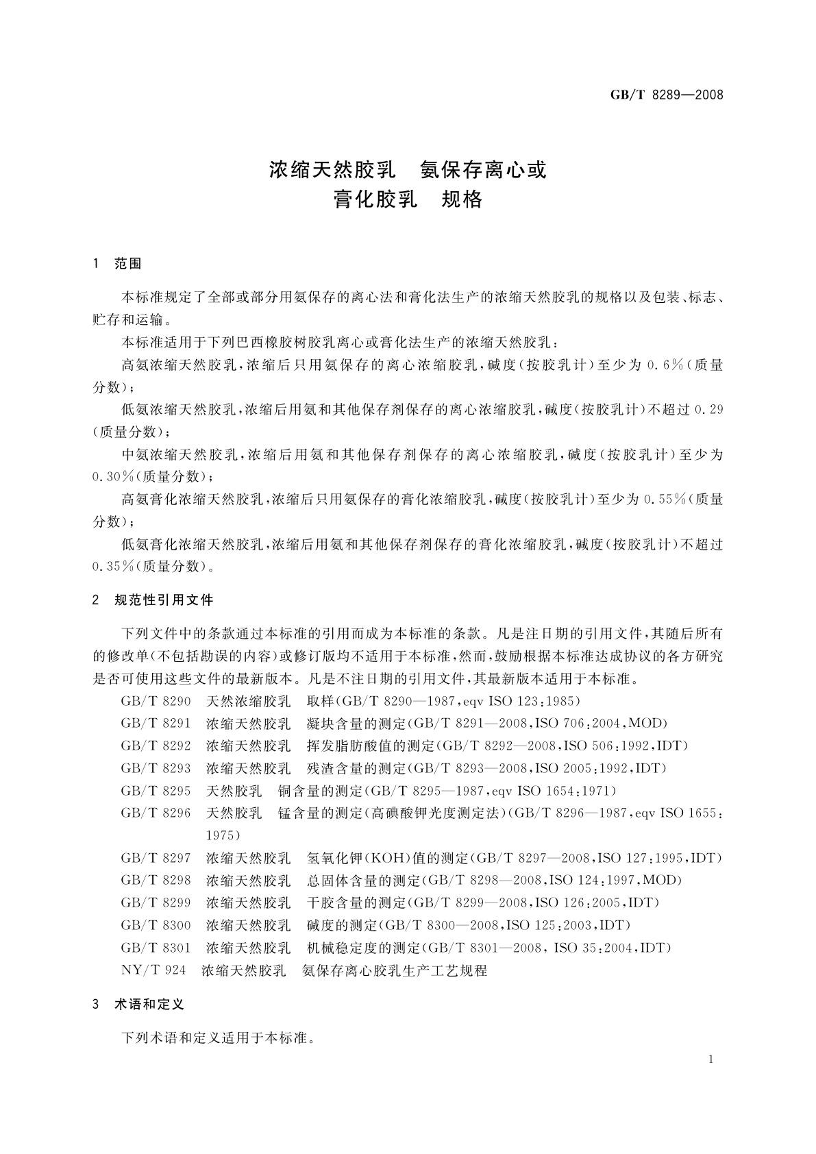 GB/T 8289-2008 浓缩天然胶乳　氨保存离心或膏化胶乳　规格