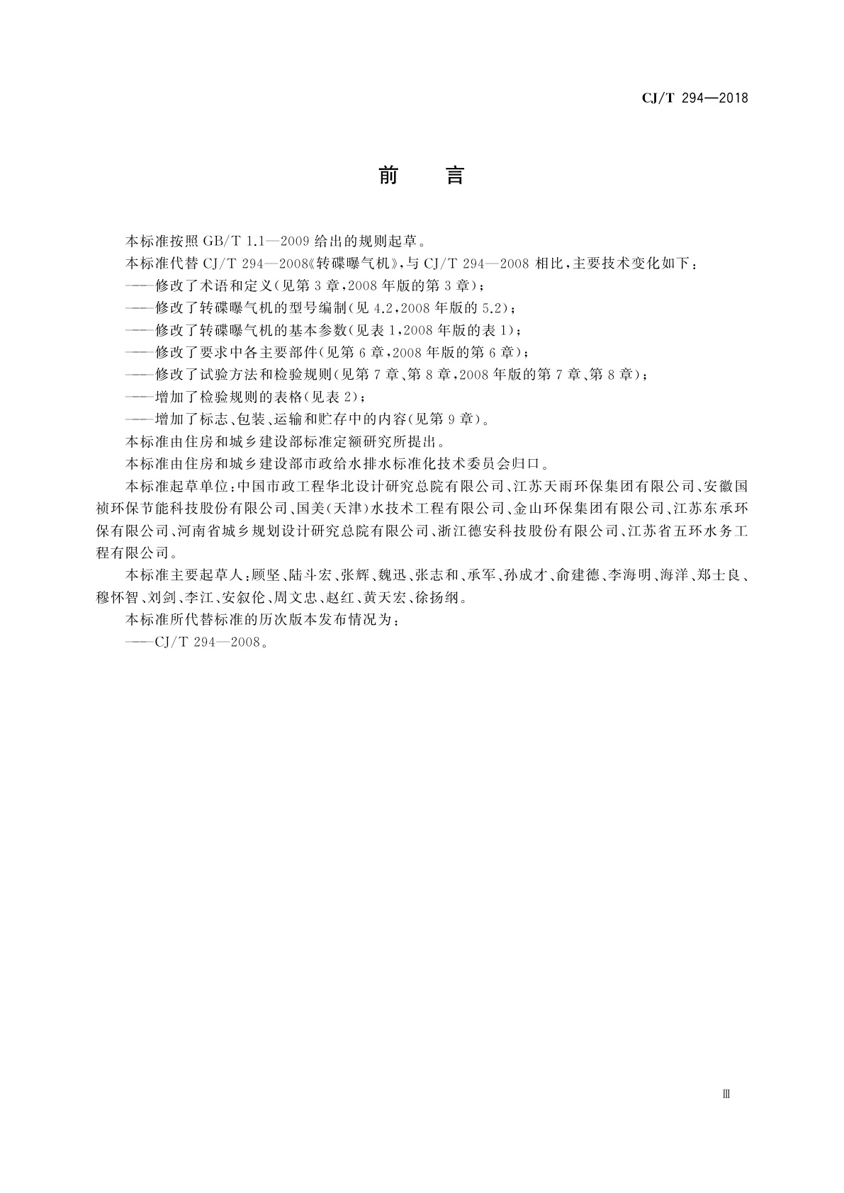 CJ/T 294-2018 转碟曝气机