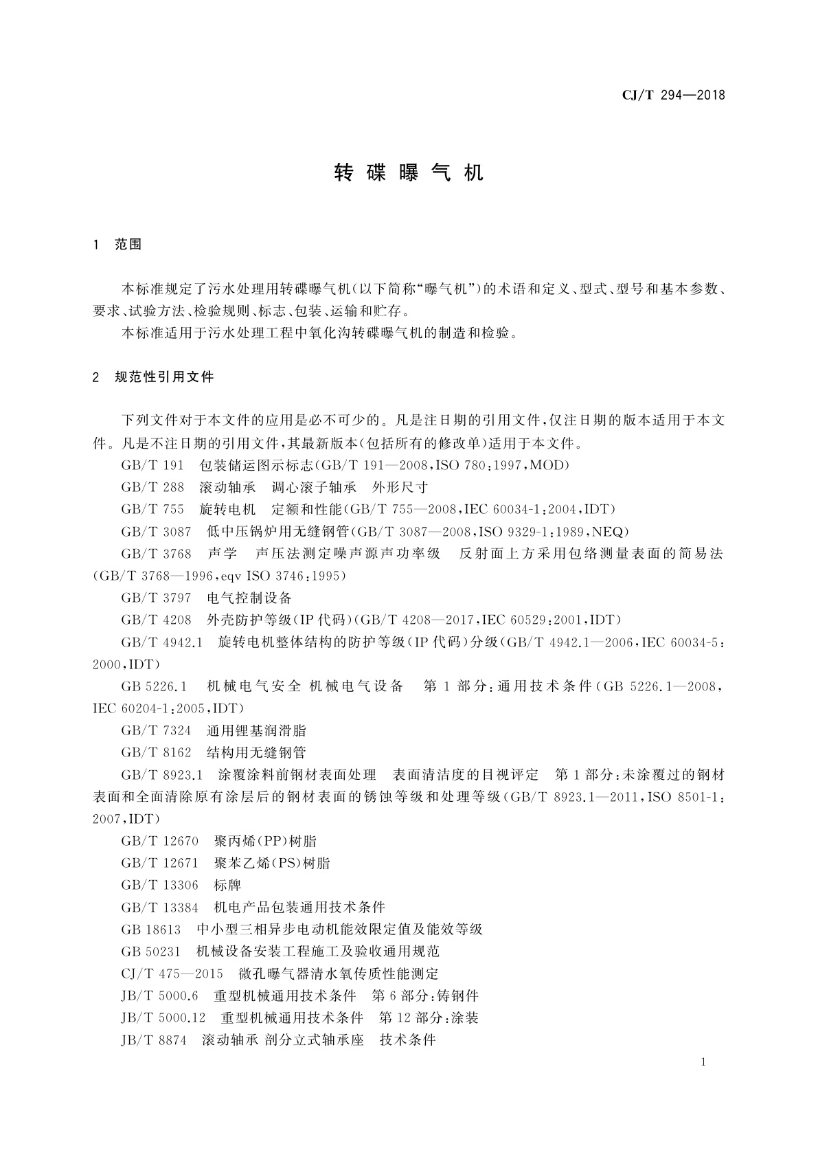 CJ/T 294-2018 转碟曝气机