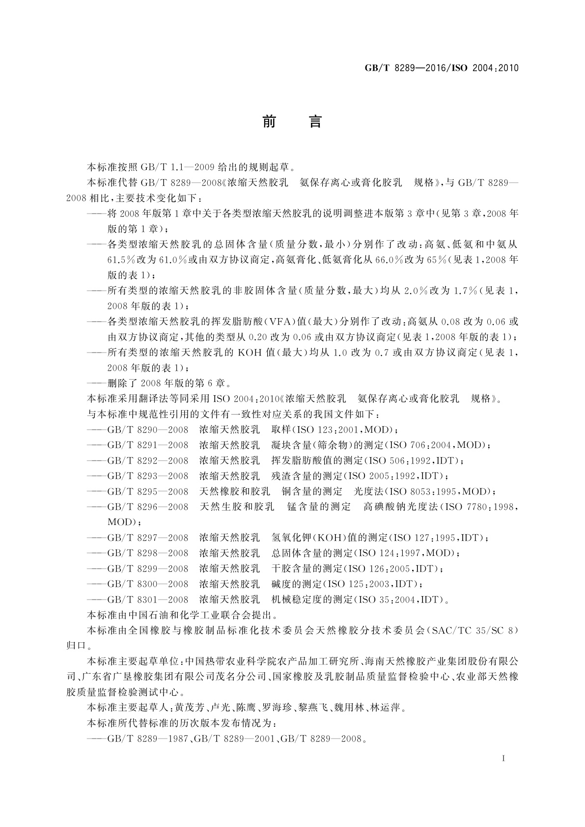 GB/T 8289-2016 浓缩天然胶乳　氨保存离心或膏化胶乳　规格