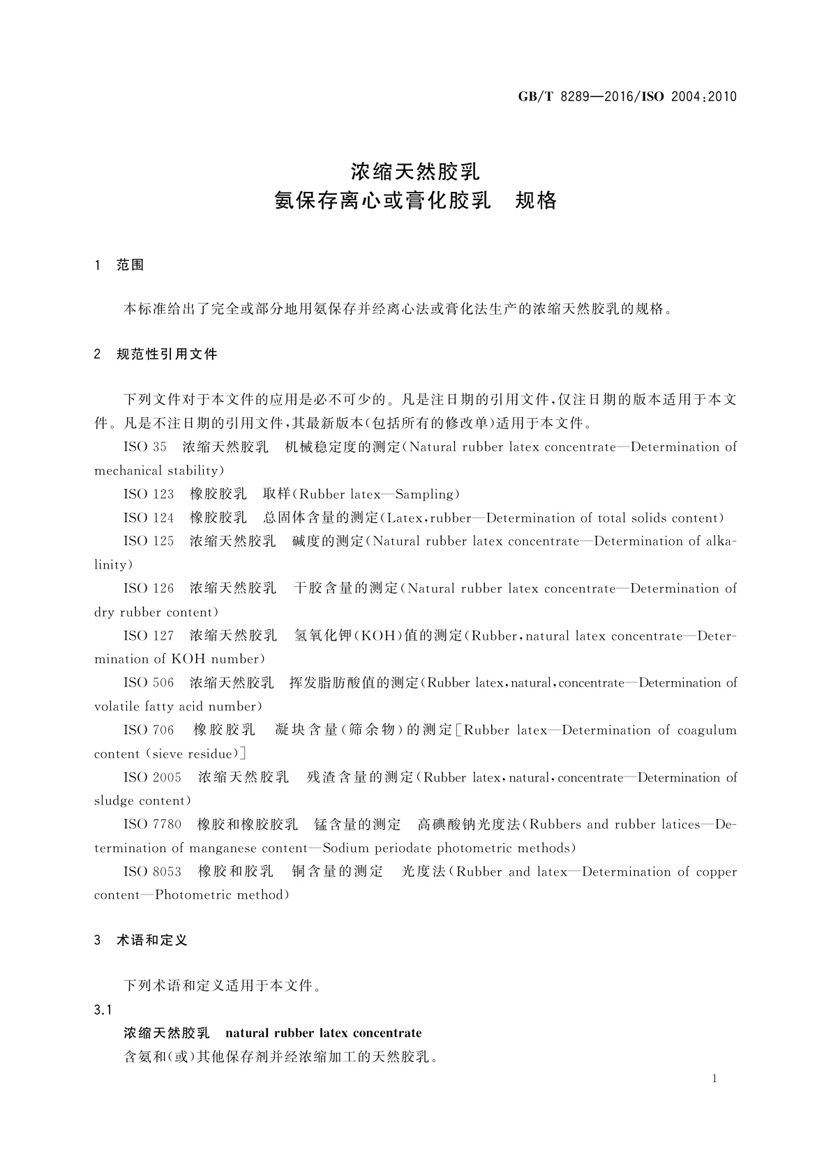 GB/T 8289-2016 浓缩天然胶乳　氨保存离心或膏化胶乳　规格