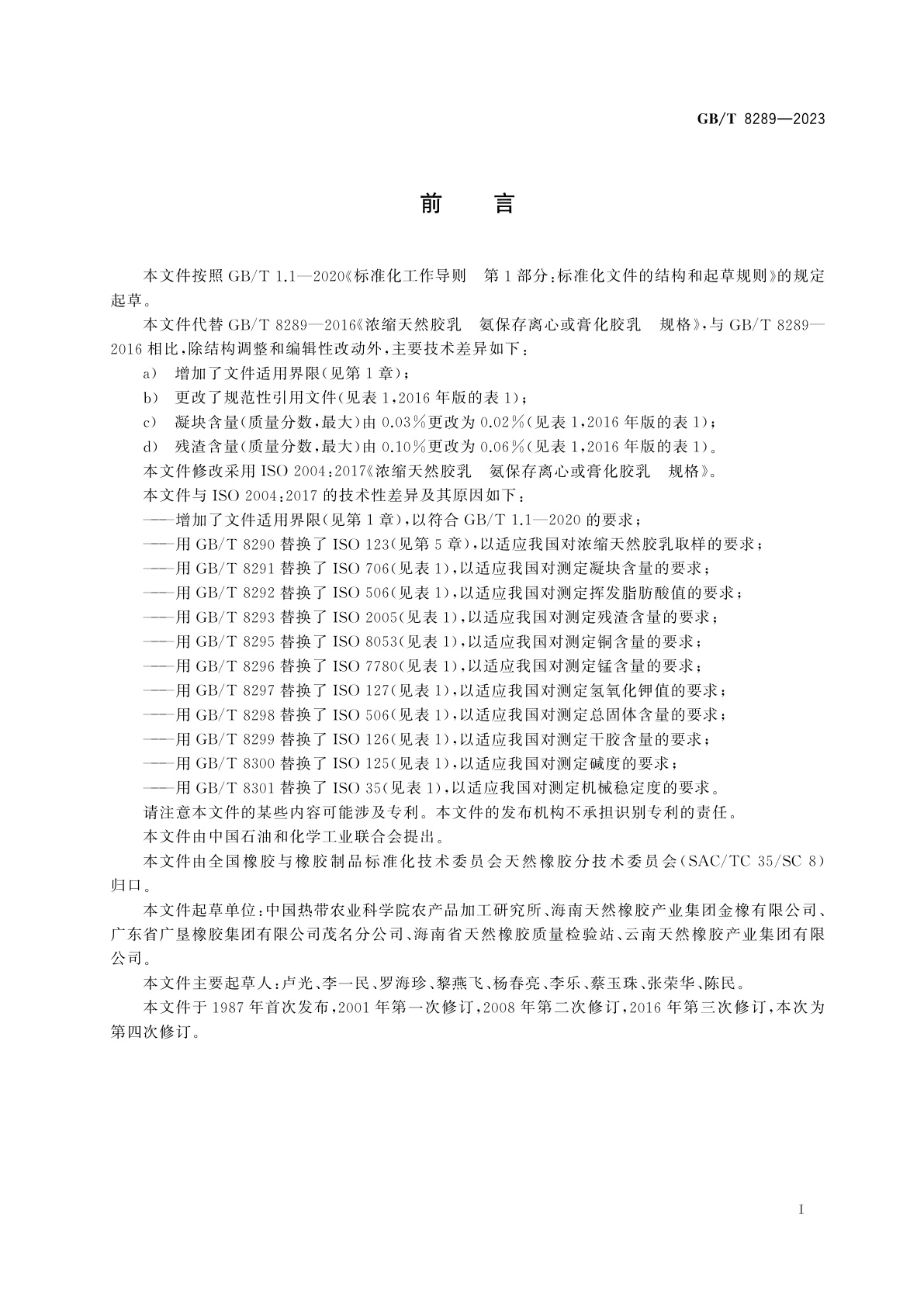 GB/T 8289-2023 浓缩天然胶乳　氨保存离心或膏化胶乳　规格