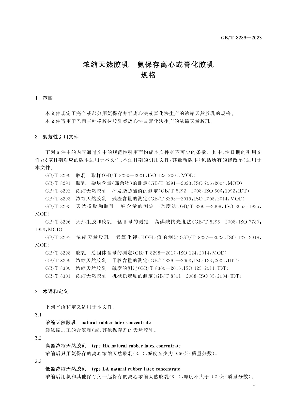 GB/T 8289-2023 浓缩天然胶乳　氨保存离心或膏化胶乳　规格