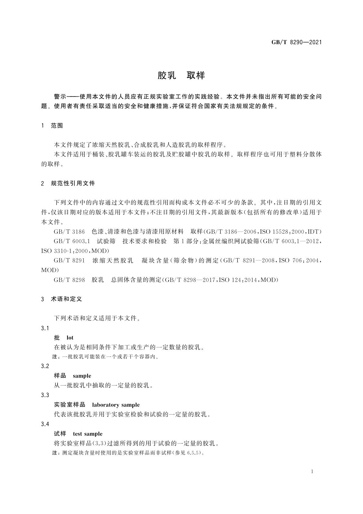 GB/T 8290-2021 胶乳　取样