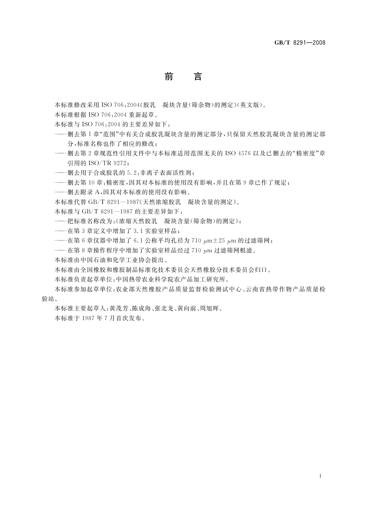 GB/T 8291-2008 浓缩天然胶乳　凝块含量(筛余物)的测定