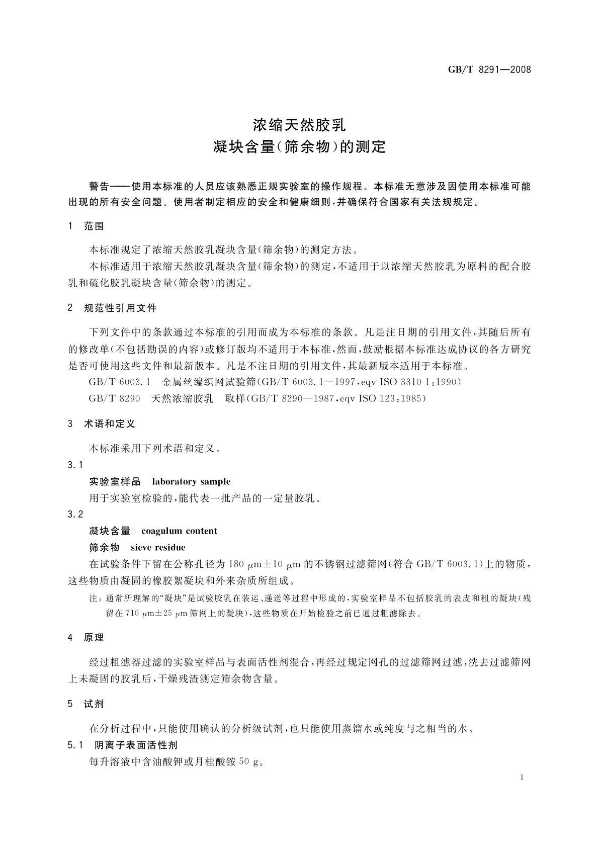 GB/T 8291-2008 浓缩天然胶乳　凝块含量(筛余物)的测定