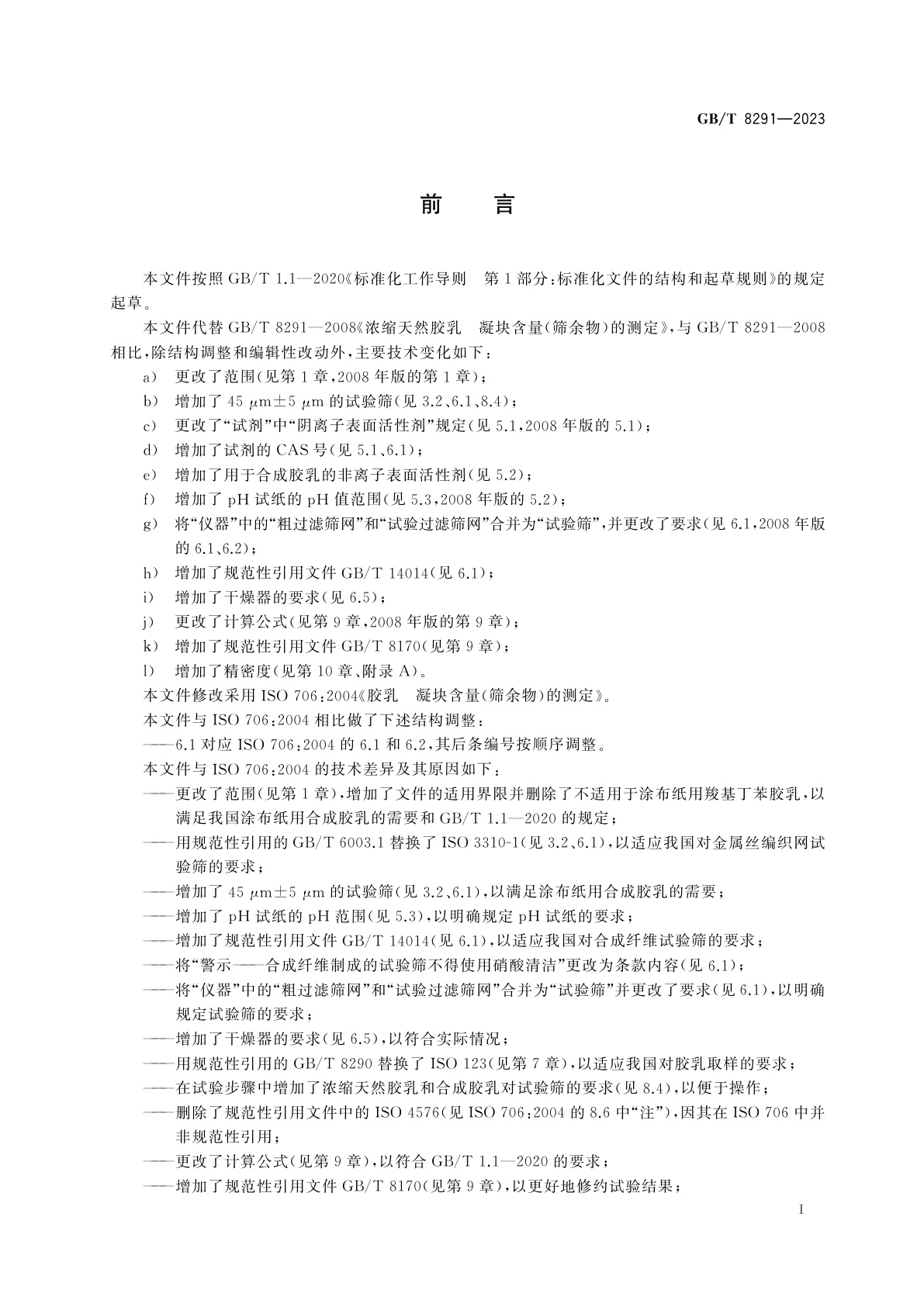 GB/T 8291-2023 胶乳　凝块含量(筛余物)的测定