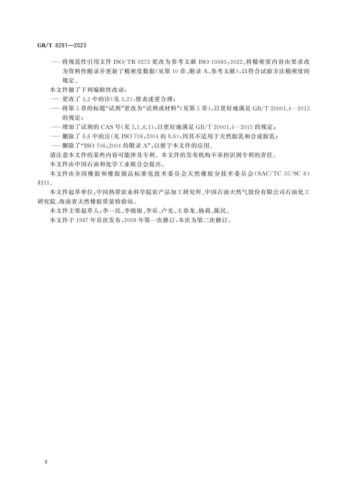 GB/T 8291-2023 胶乳　凝块含量(筛余物)的测定