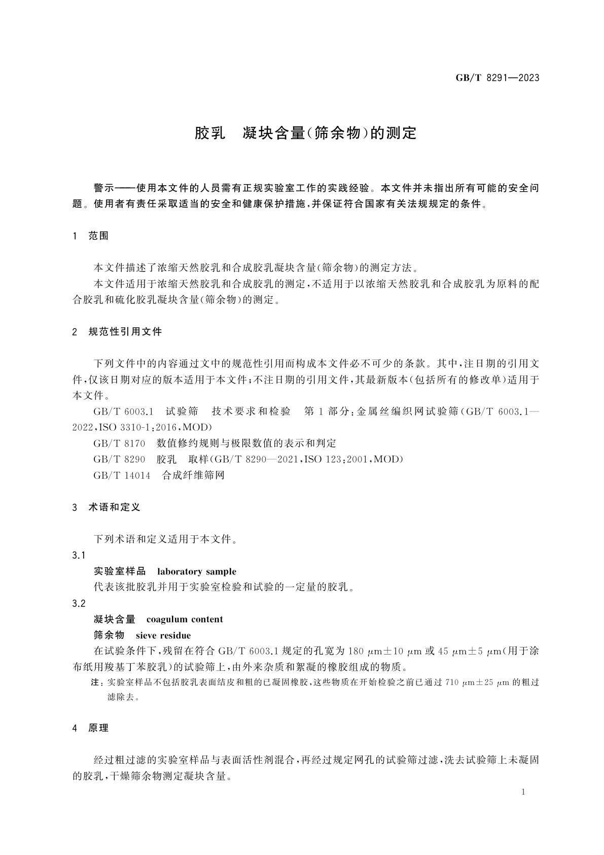 GB/T 8291-2023 胶乳　凝块含量(筛余物)的测定