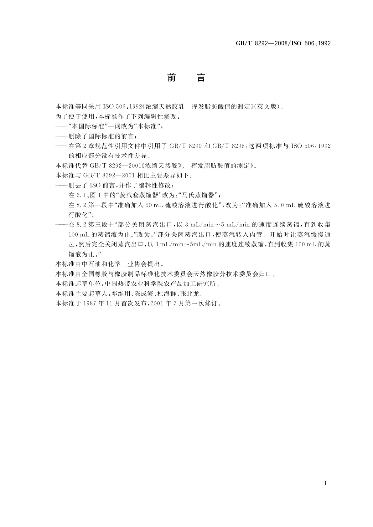 GB/T 8292-2008 浓缩天然胶乳　挥发脂肪酸值的测定