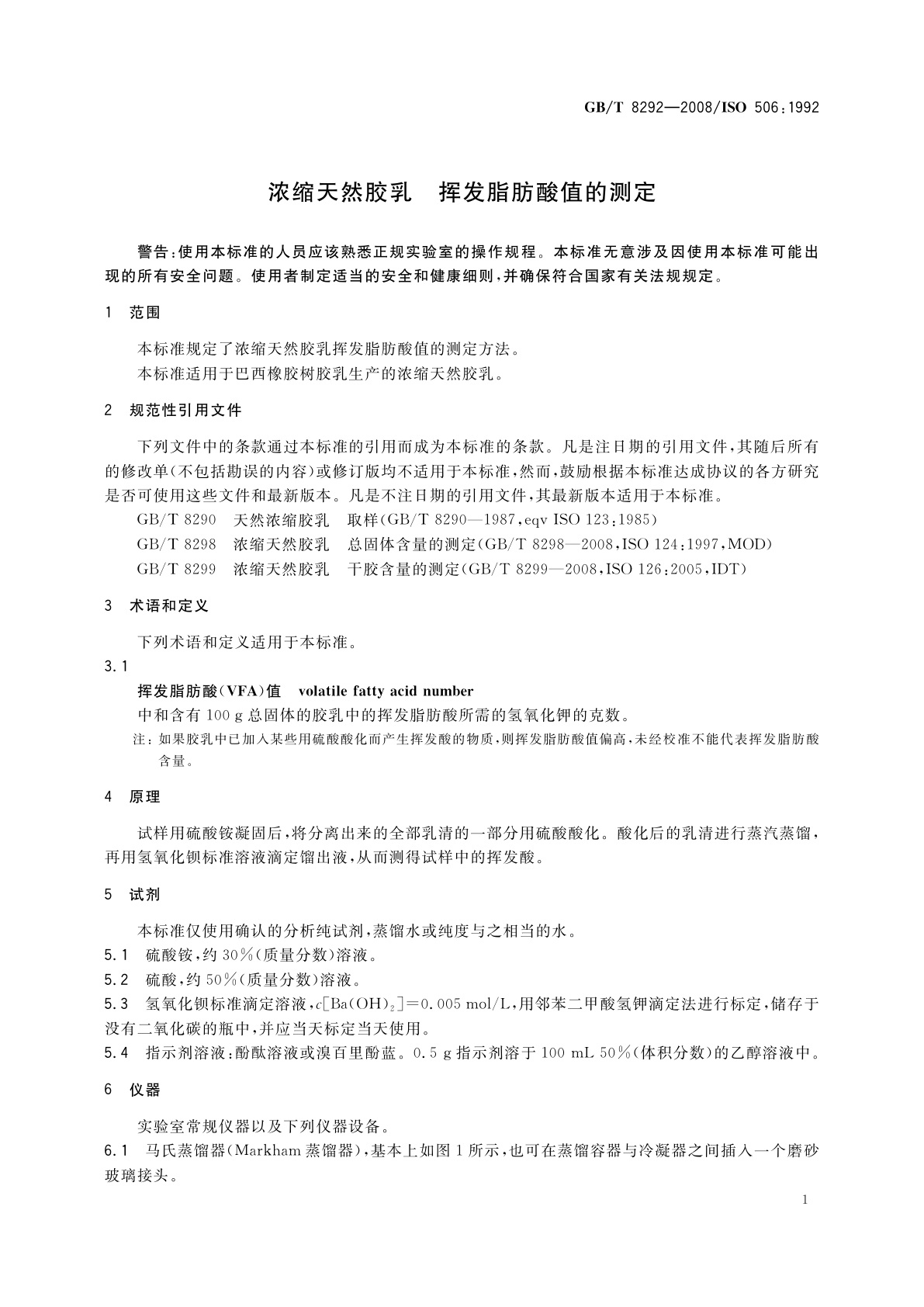 GB/T 8292-2008 浓缩天然胶乳　挥发脂肪酸值的测定