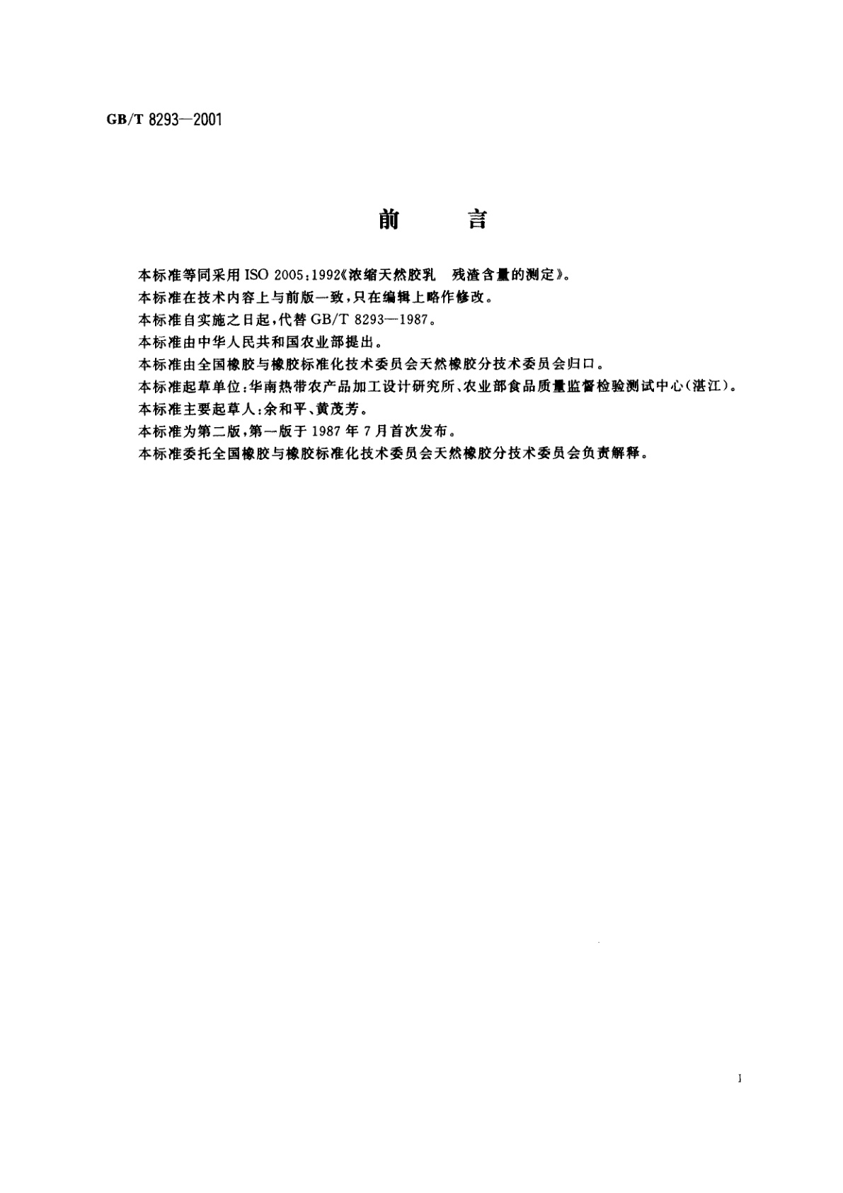 GB/T 8293-2001 浓缩天然胶乳　残渣含量的测定