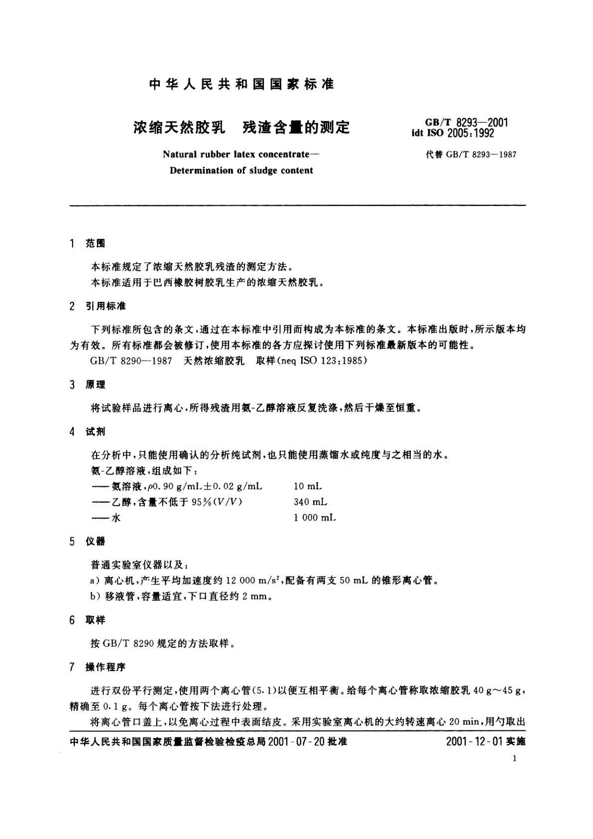 GB/T 8293-2001 浓缩天然胶乳　残渣含量的测定