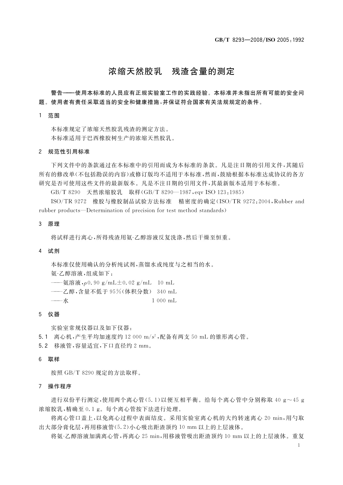 GB/T 8293-2008 浓缩天然胶乳　残渣含量的测定