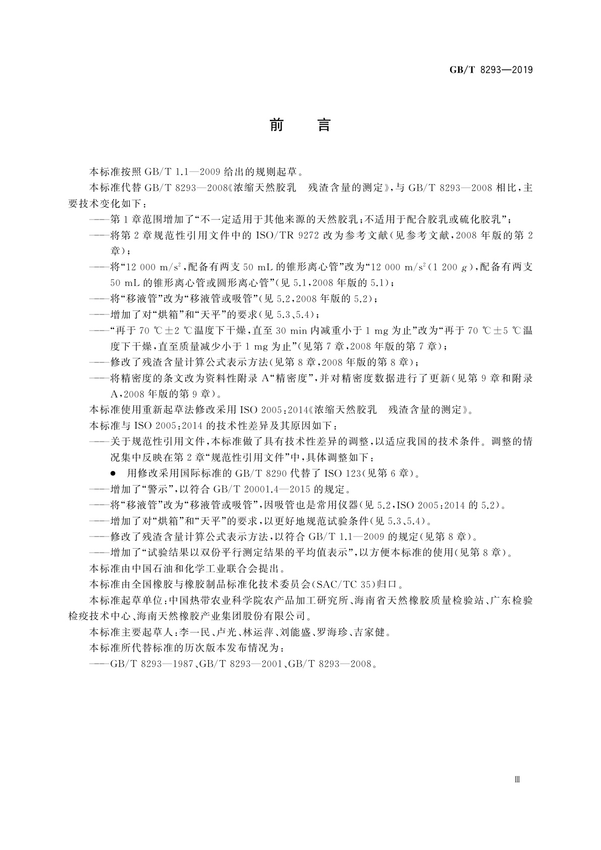 GB/T 8293-2019 浓缩天然胶乳　残渣含量的测定