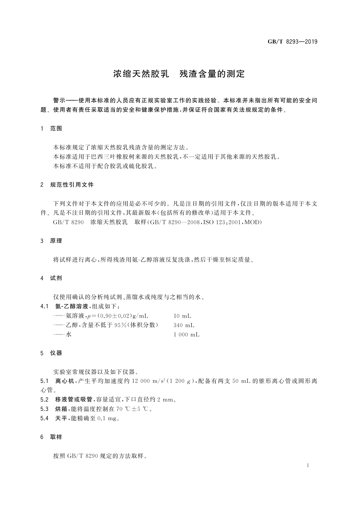 GB/T 8293-2019 浓缩天然胶乳　残渣含量的测定