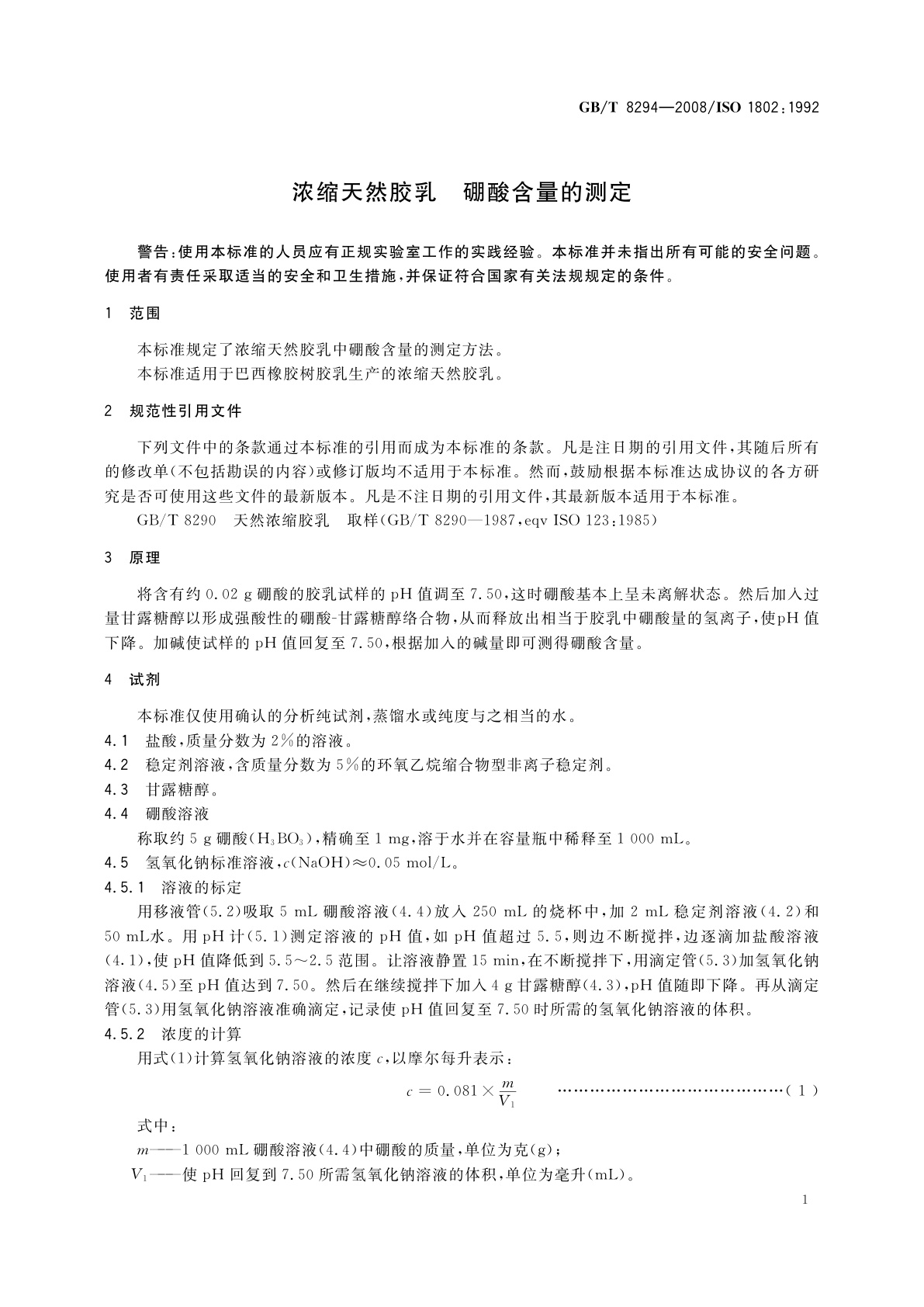 GB/T 8294-2008 浓缩天然胶乳　硼酸含量的测定