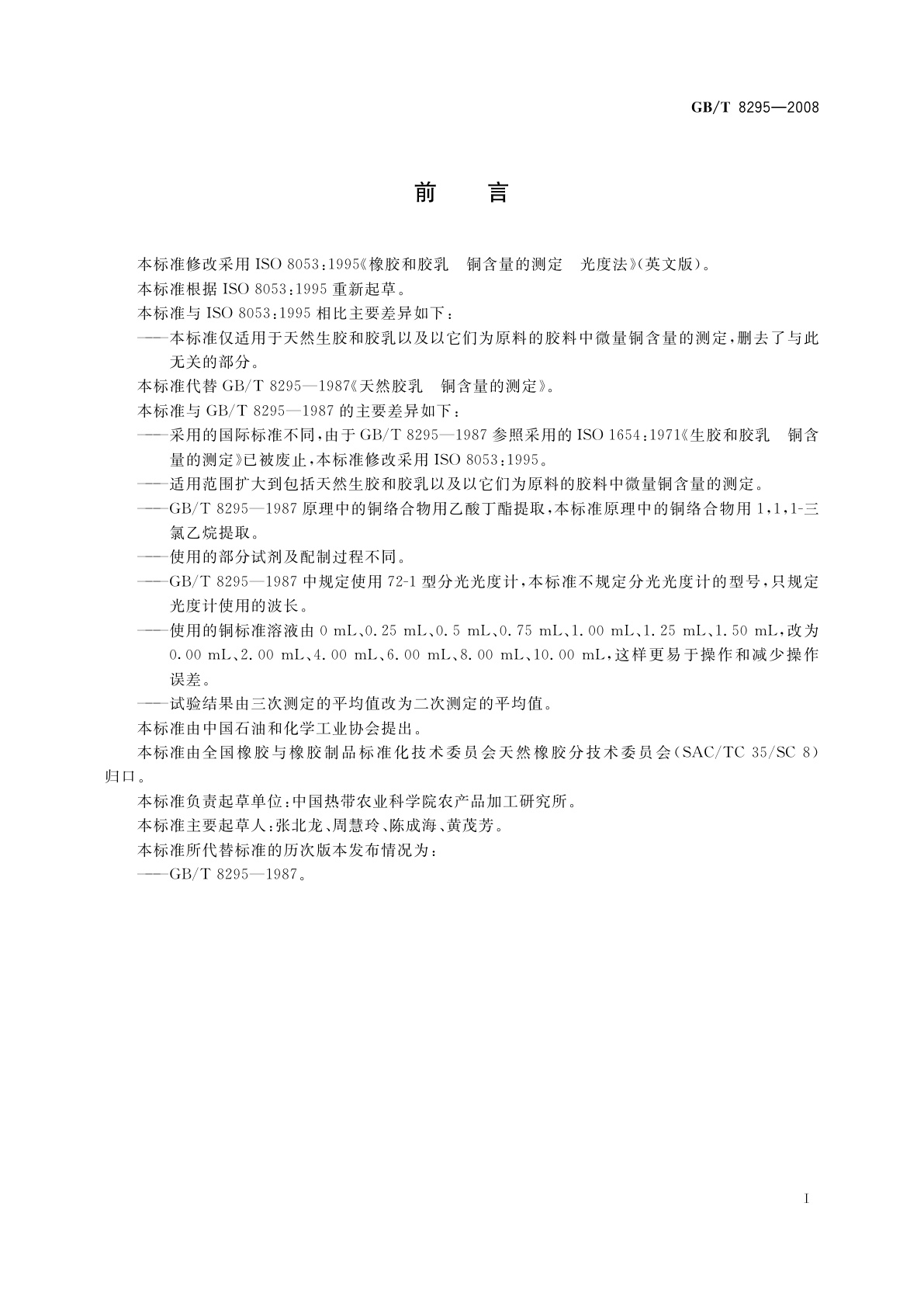 GB/T 8295-2008 天然橡胶和胶乳　铜含量的测定　光度法