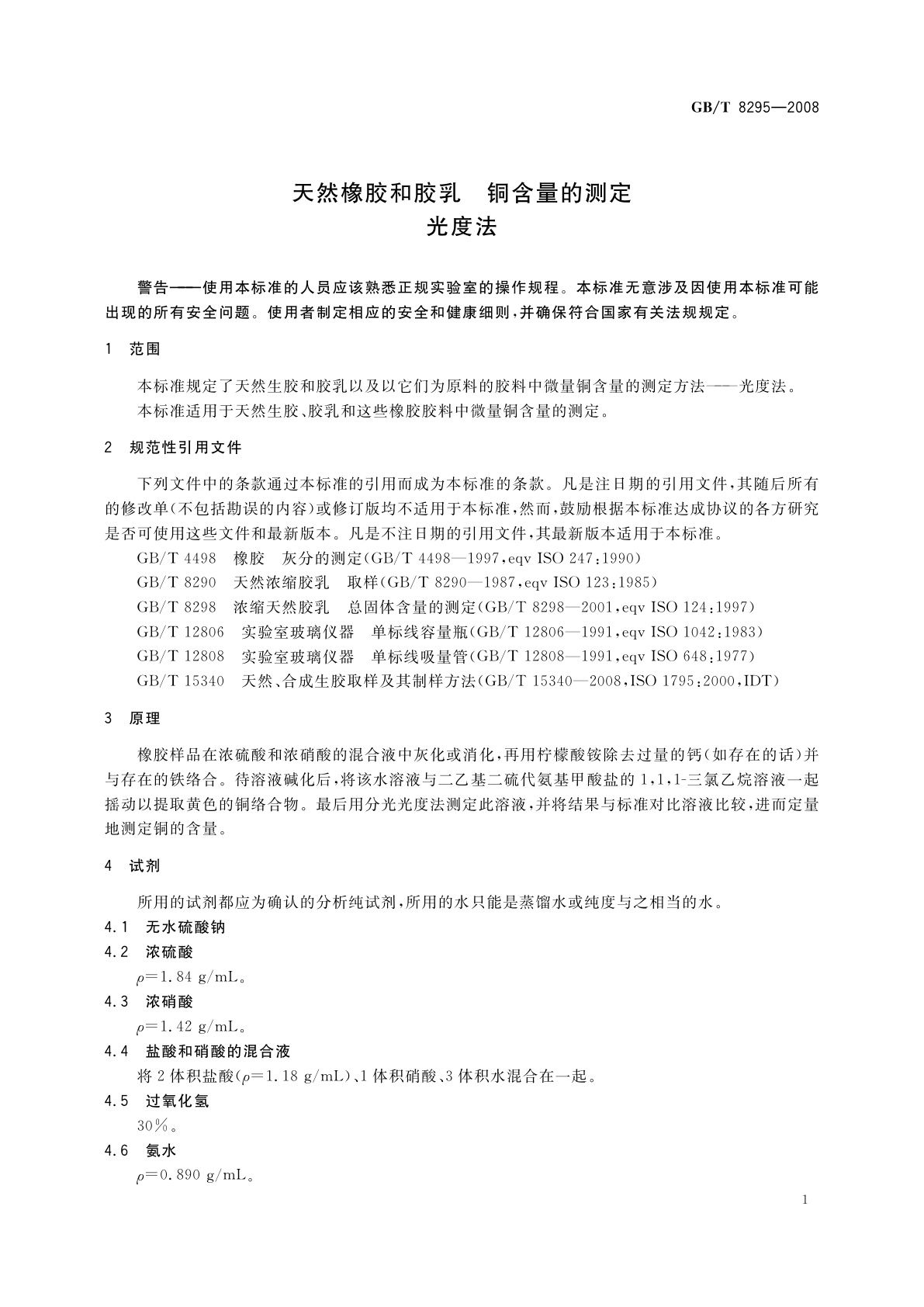 GB/T 8295-2008 天然橡胶和胶乳　铜含量的测定　光度法