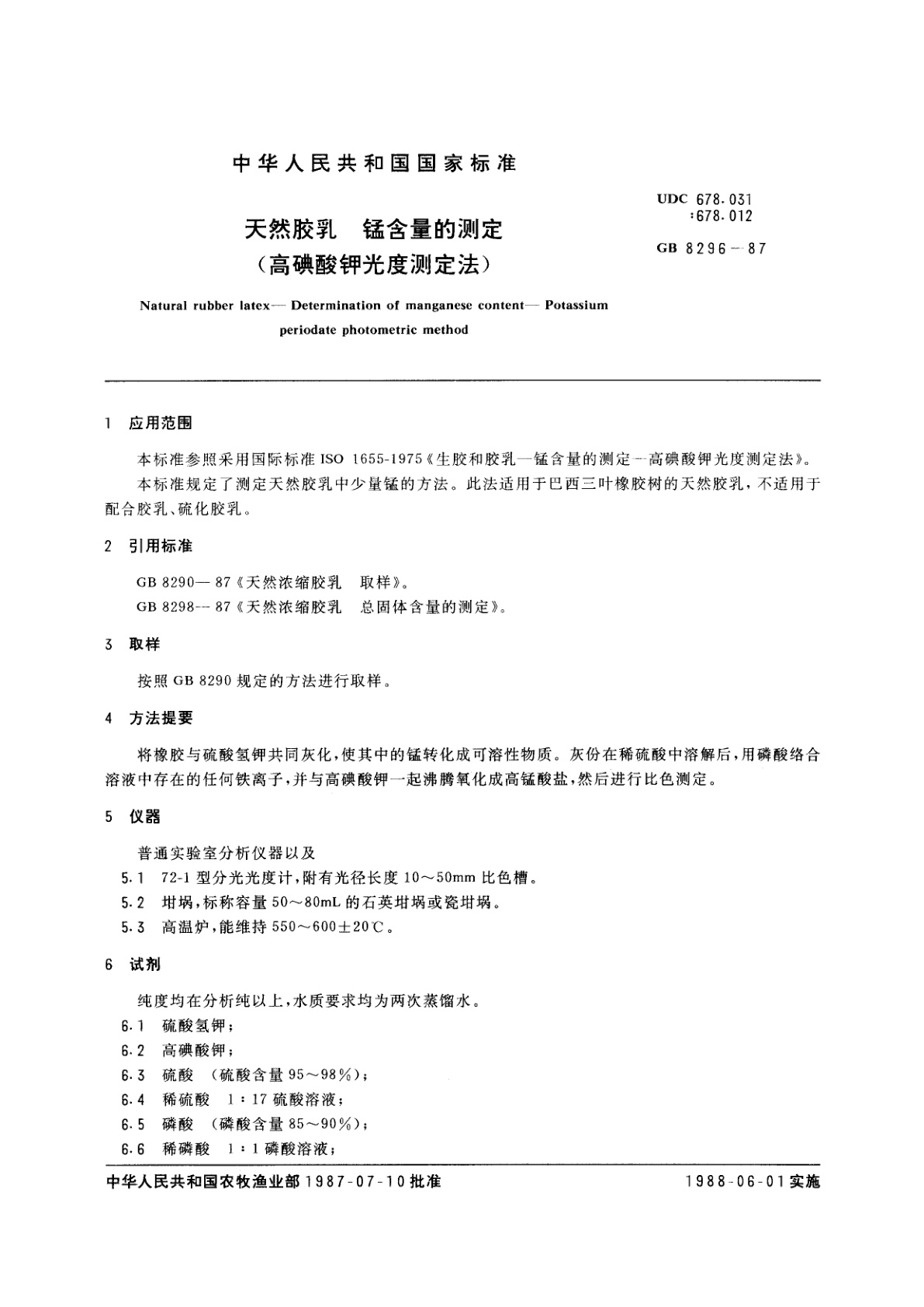 GB/T 8296-1987 天然胶乳　锰含量的测定(高碘酸钾光度测定法)