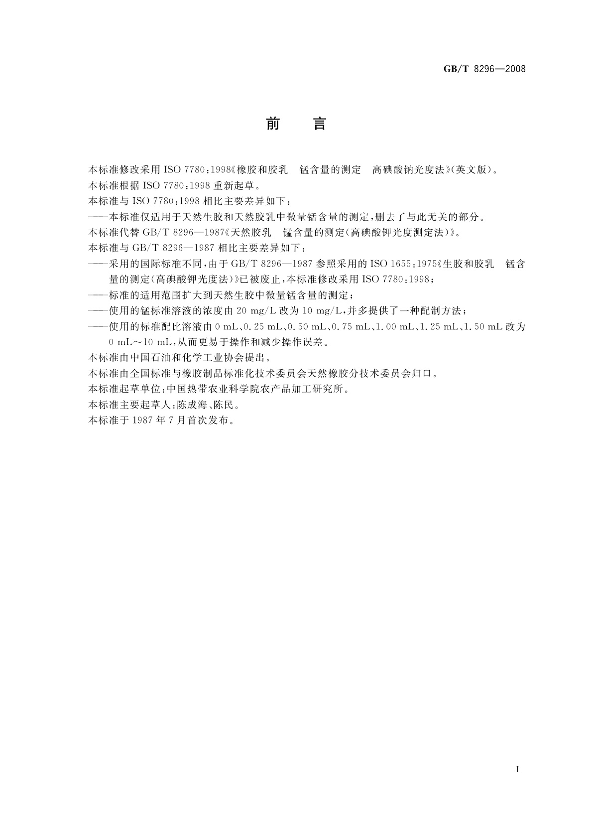 GB/T 8296-2008 天然生胶和胶乳　锰含量的测定　高碘酸钠光度法