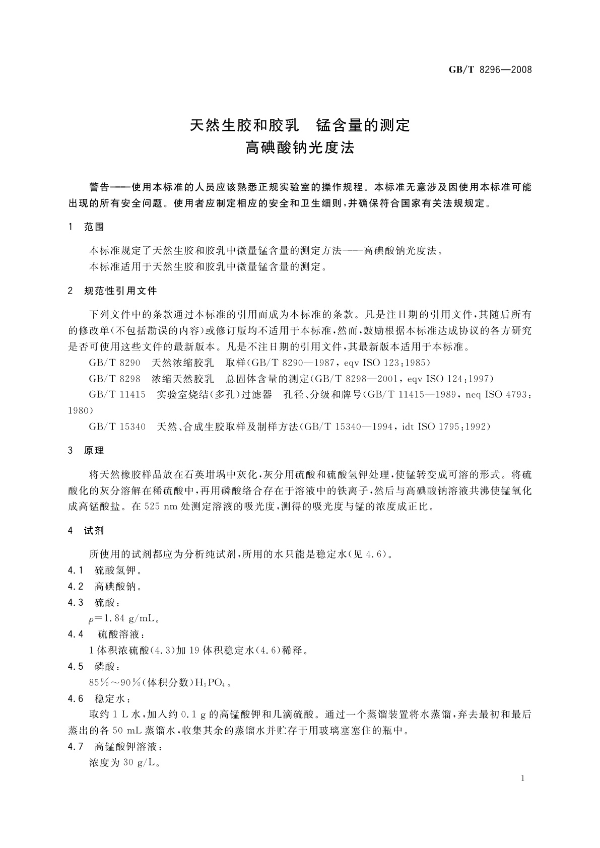 GB/T 8296-2008 天然生胶和胶乳　锰含量的测定　高碘酸钠光度法