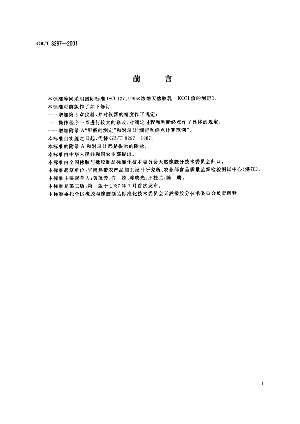 GB/T 8297-2001 浓缩天然胶乳　氢氧化钾(KOH)值的测定