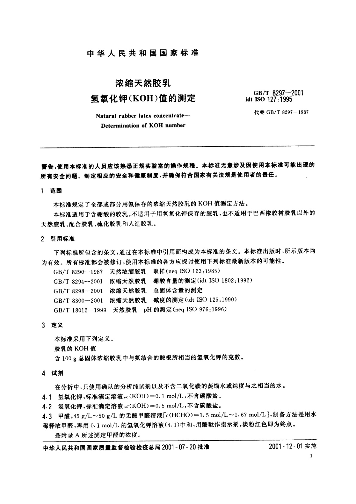 GB/T 8297-2001 浓缩天然胶乳　氢氧化钾(KOH)值的测定