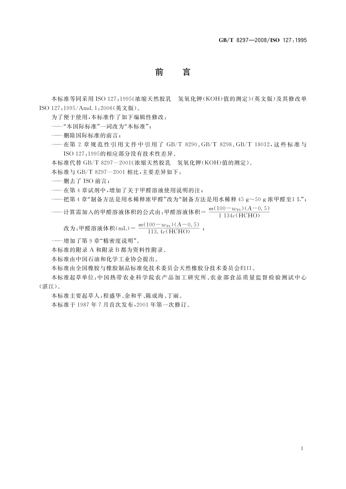 GB/T 8297-2008 浓缩天然胶乳　氢氧化钾(KOH)值的测定