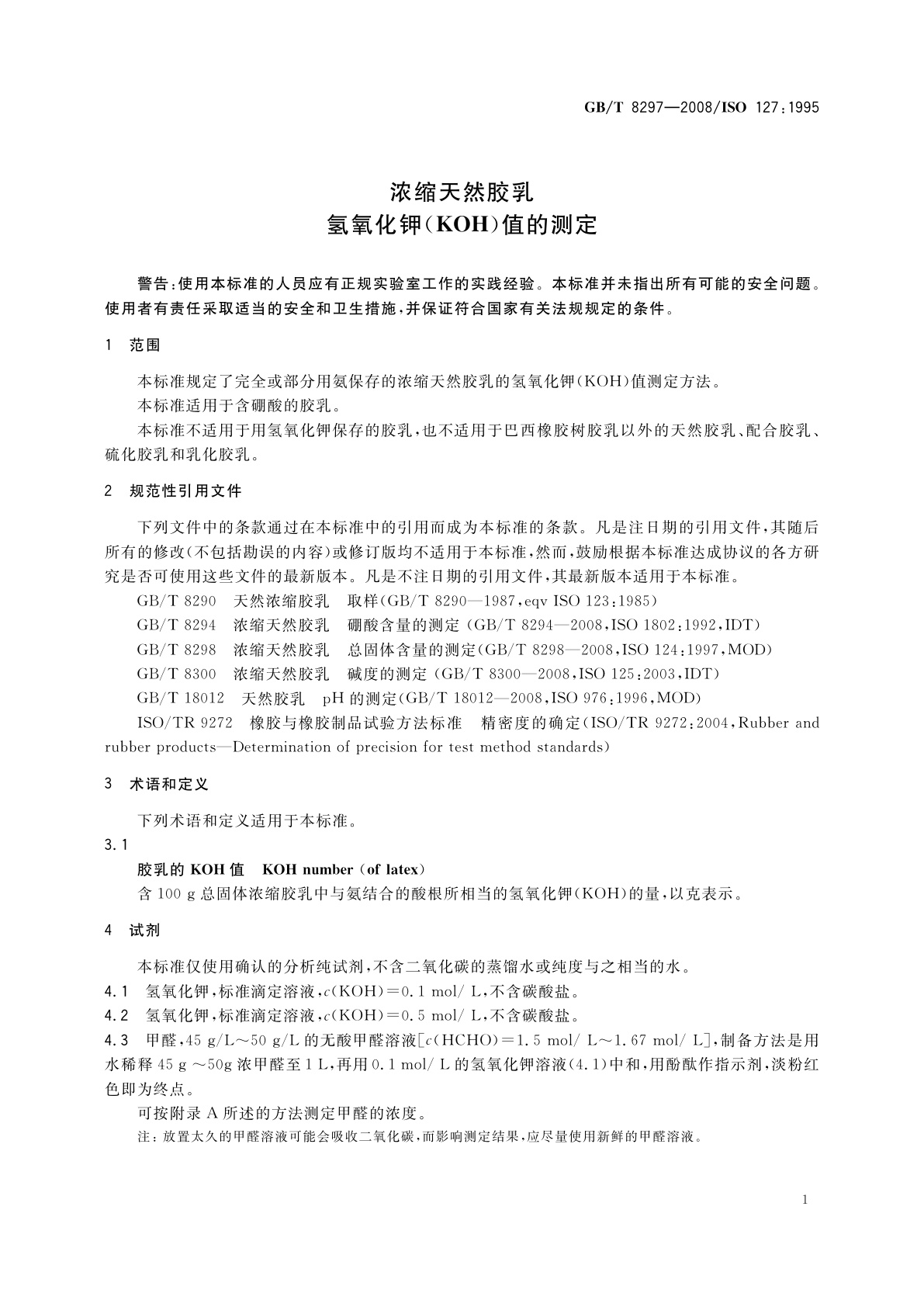 GB/T 8297-2008 浓缩天然胶乳　氢氧化钾(KOH)值的测定